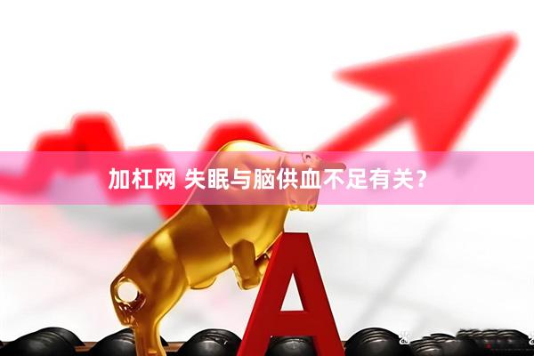 加杠网 失眠与脑供血不足有关？