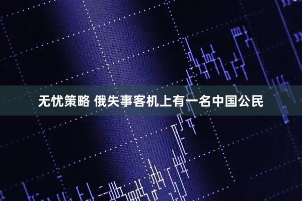 无忧策略 俄失事客机上有一名中国公民