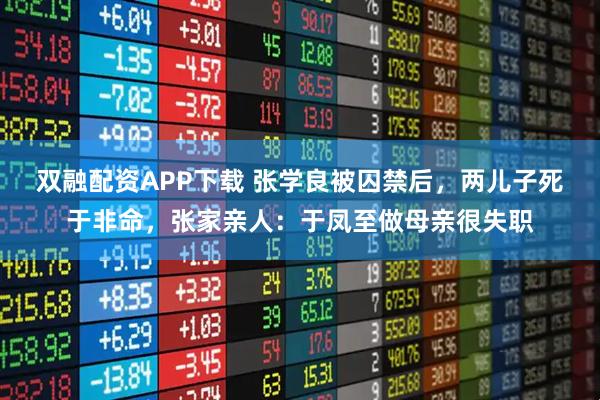 双融配资APP下载 张学良被囚禁后，两儿子死于非命，张家亲人：于凤至做母亲很失职